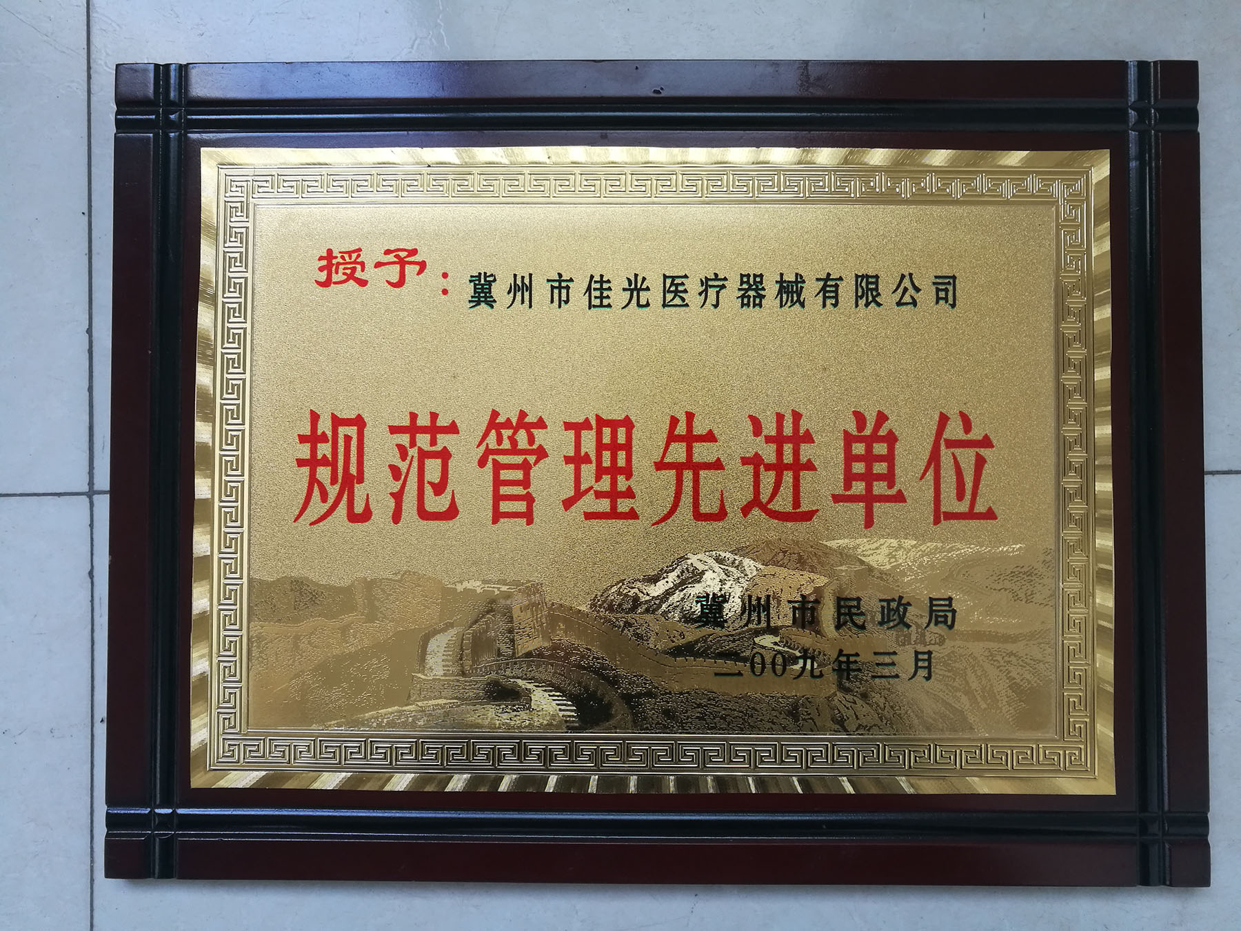 規范管理先進單位